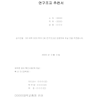 연구조교추천서 연구조교추천서